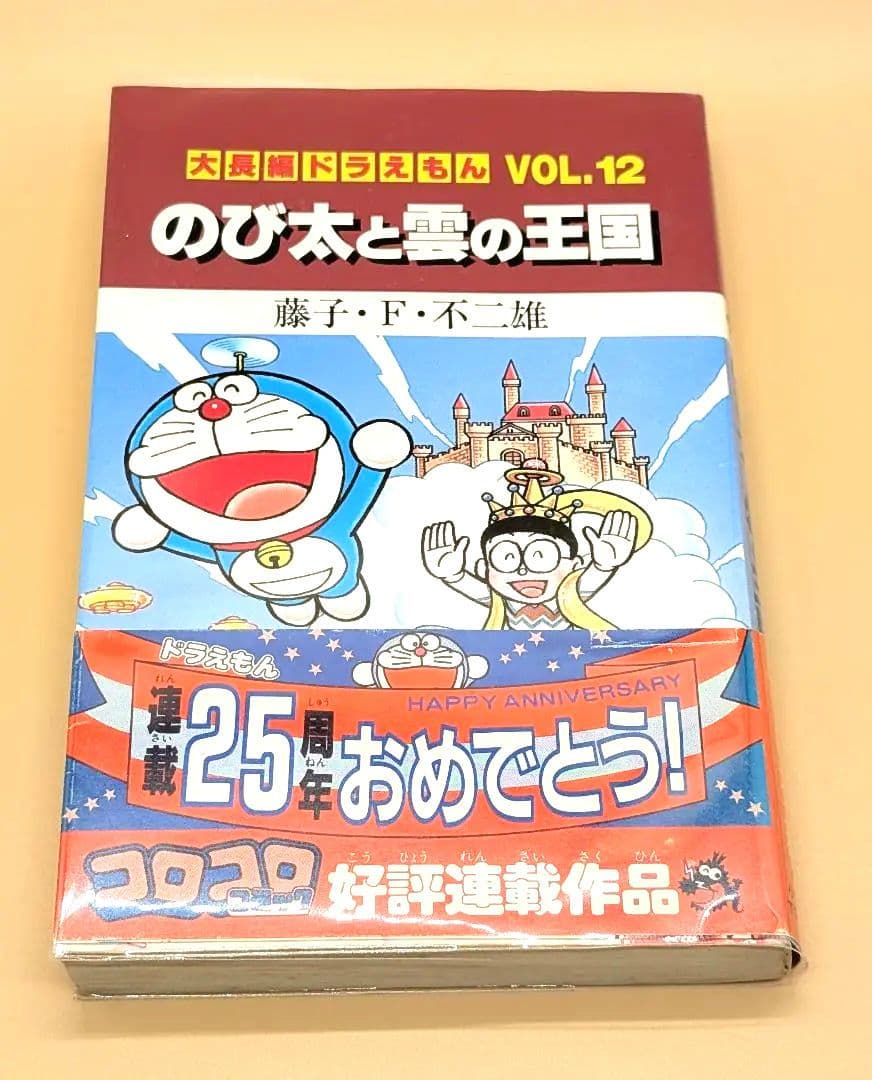 初版】大長編ドラえもんVOL.12 のび太と雲の王国 - メルカリ