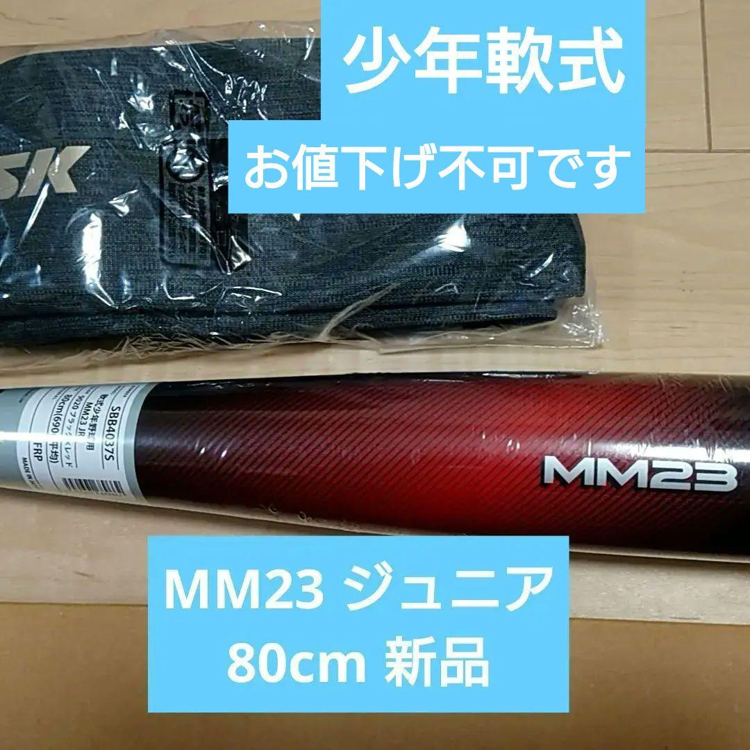 SSK mm23 Jr 少年用軟式バット 80cm 690g - メルカリ