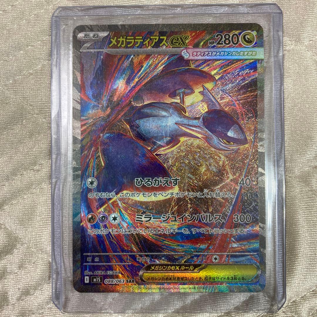 最終値下げ　極美品‼️メガラティアス￼sar スリープ付き メガラティアスex ポケモンカード 088/063 SAR｜トレファクONLINE