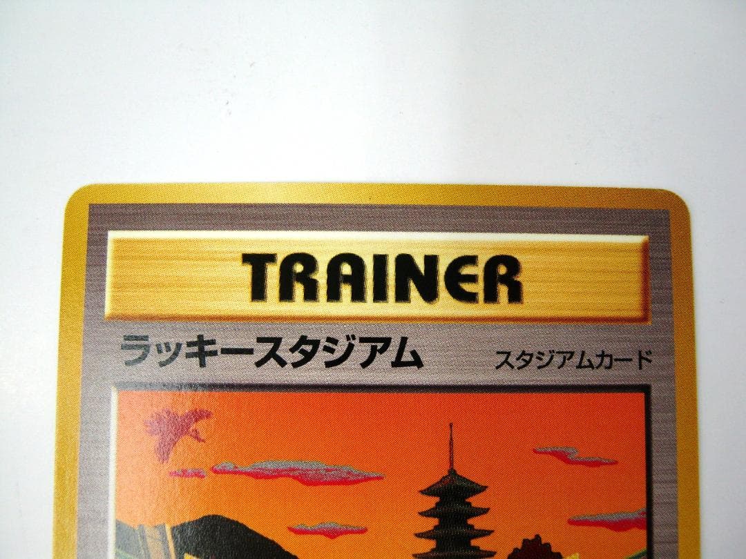 ポケモンカード 旧裏 非売品 限定プロモ 大会賞品 ラッキースタジアム