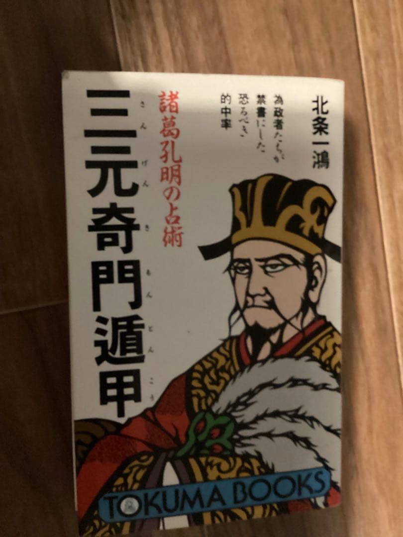 諸葛孔明の占術三元奇門遁甲 北条一鴻（ほうじょう いっこう） - メルカリ