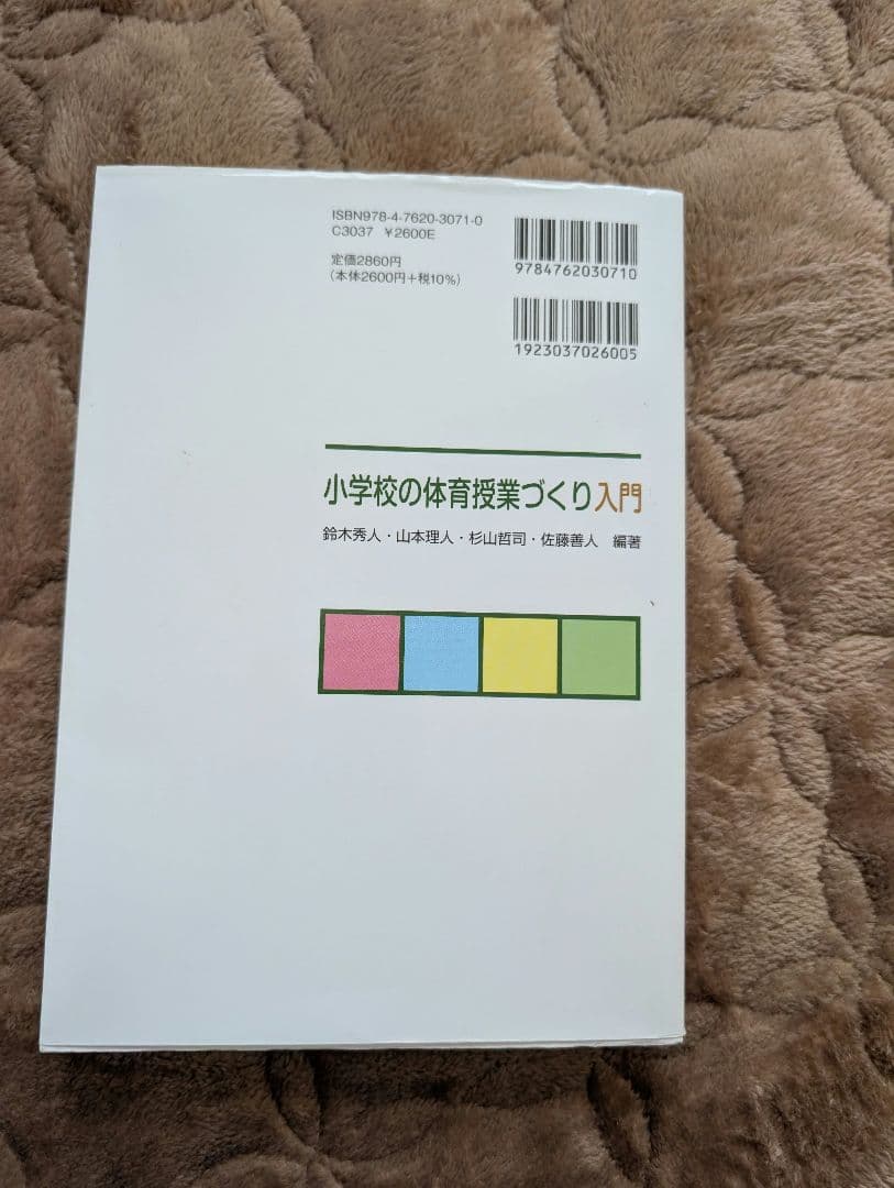 小学校の体育授業づくり入門 第六版 - メルカリ