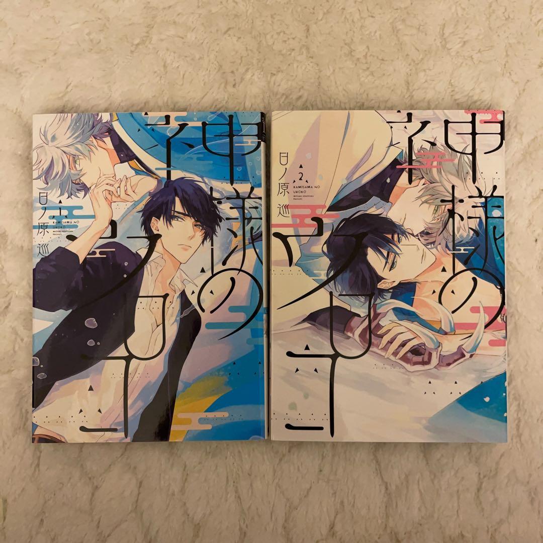 セラピーゲーム／日ノ原巡 8冊セット S115985617 - ボーイズラブ美品