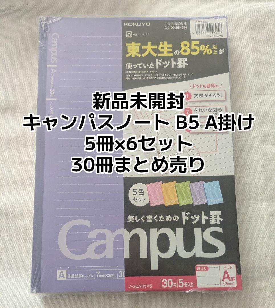 新品未開封 キャンパスノート B5A掛け 30冊セット - メルカリ