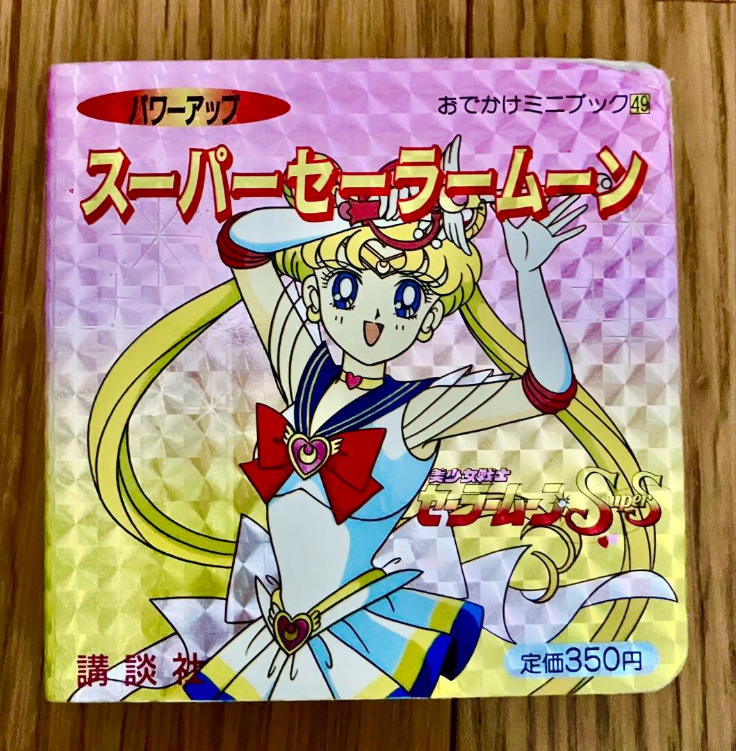 美少女戦士セーラームーン おでかけミニブック絵本 - メルカリ