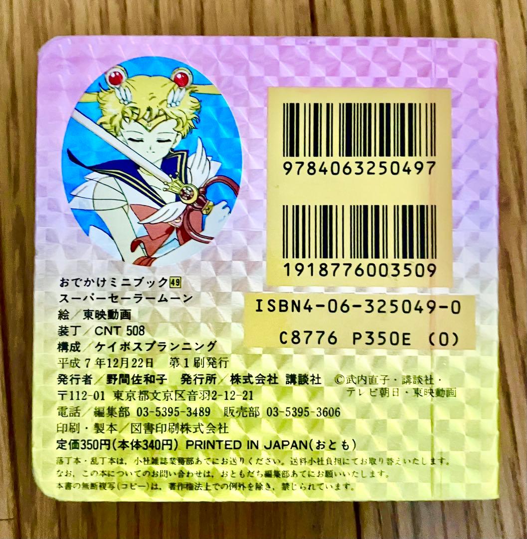 美少女戦士セーラームーン おでかけミニブック絵本 - メルカリ