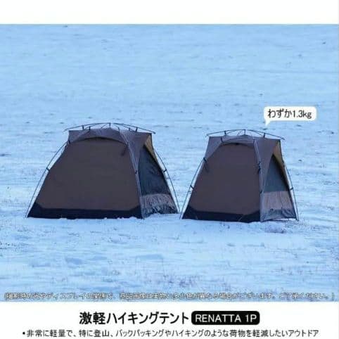 UL ハイキングテント RENATTA 1P 1.3kg スームルーム