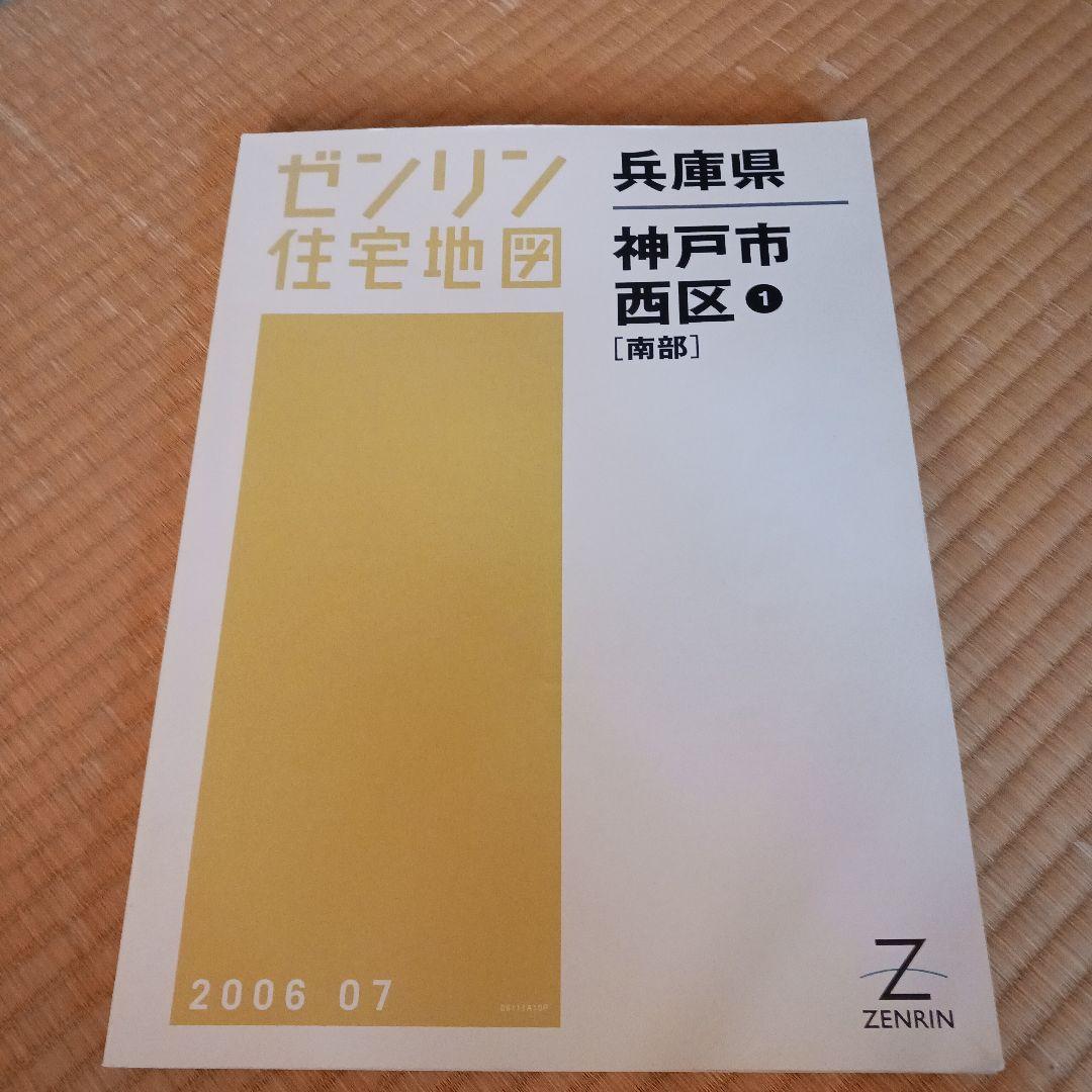 ゼンリン 兵庫県 神戸市 西区 住宅地図 2冊セット - メルカリ