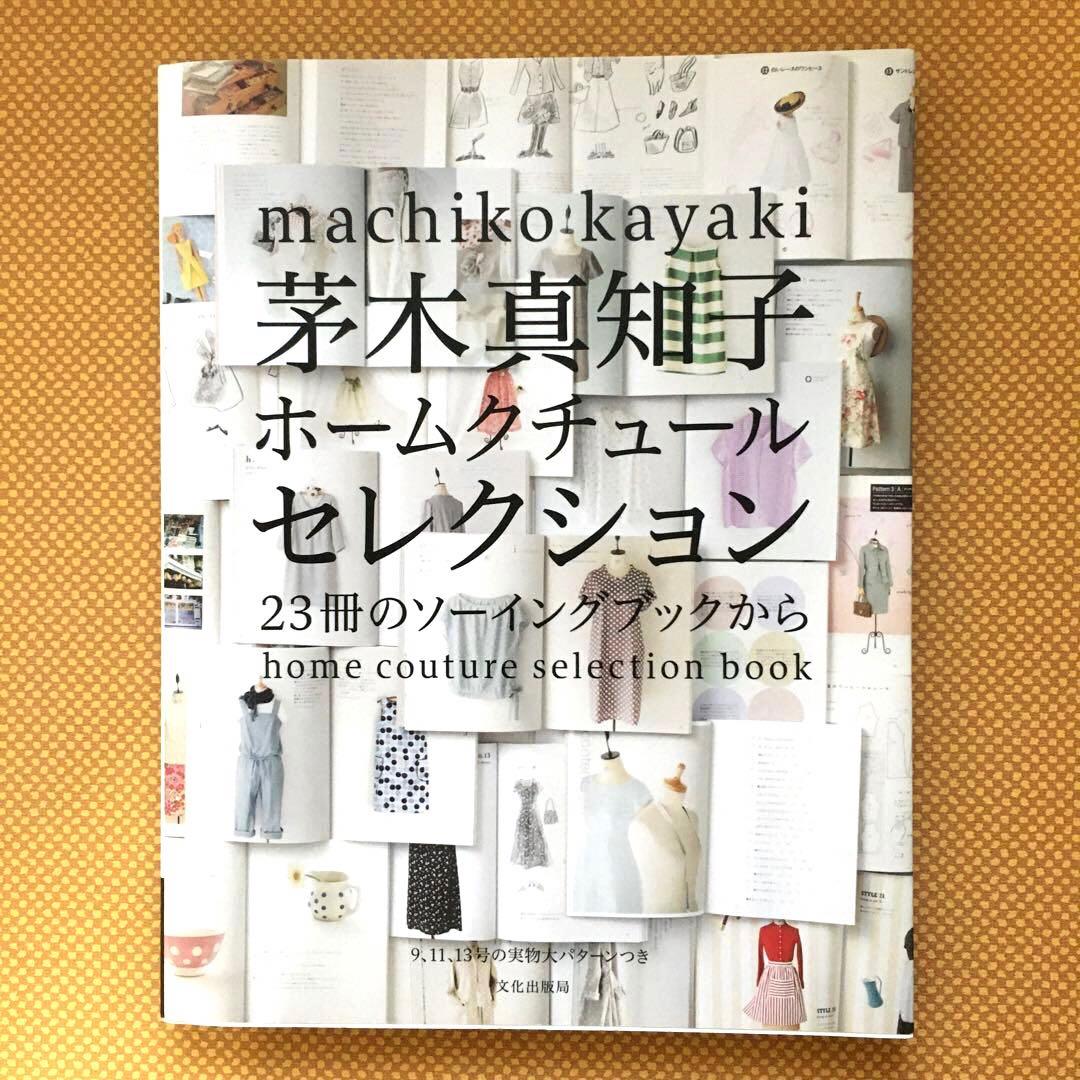 茅木真知子 ホームクチュールセレクション 23冊のソーイングブックから