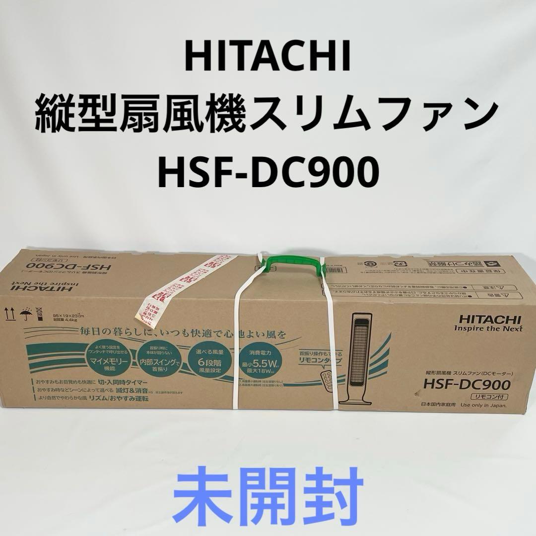 【未開封】日立　縦型扇風機　スリムファン（DCモーター）　HSF-DC900 ヨドバシ.com - 日立 HITACHI スリムファン DCモーター リモコン付 HSF