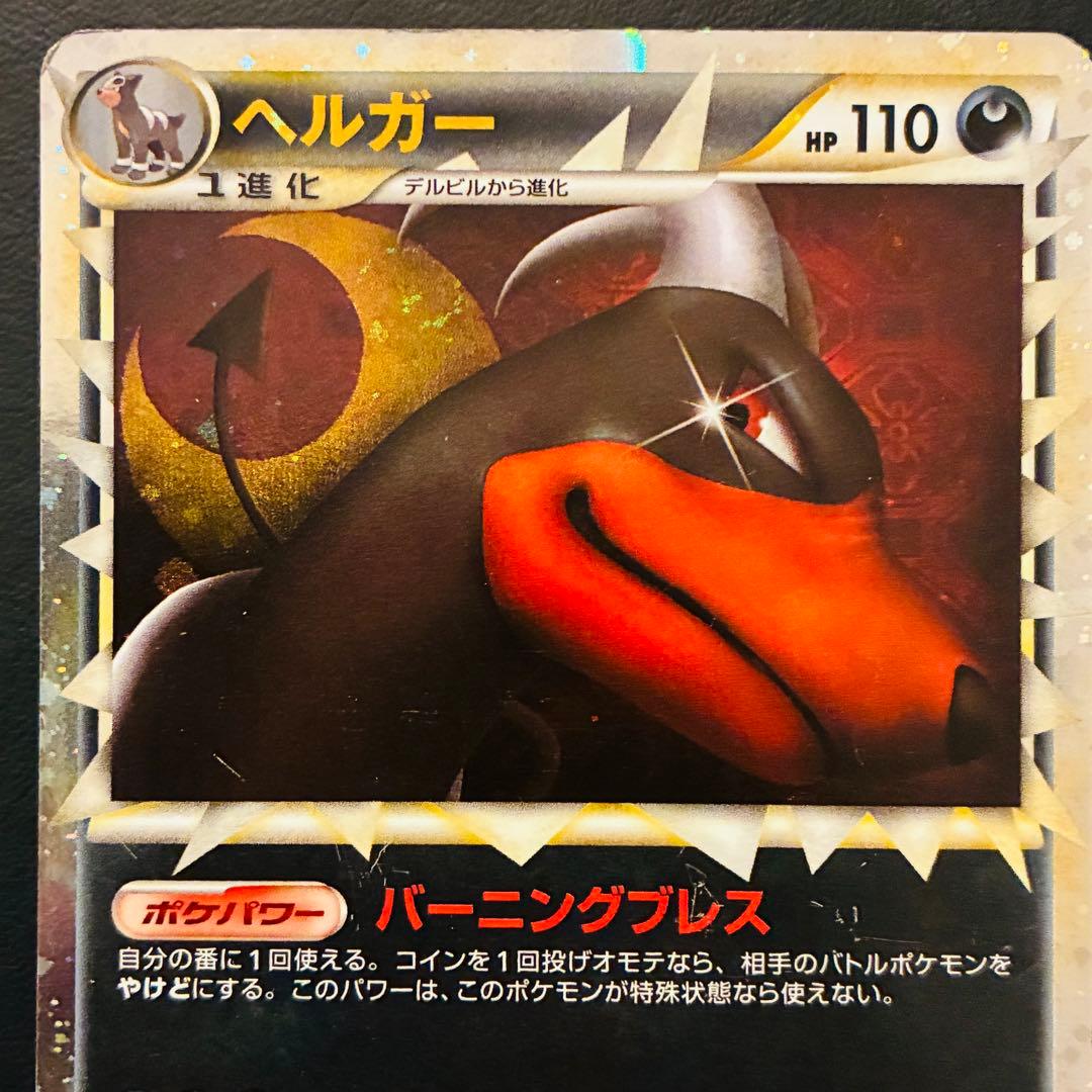 ヘルガー グレート 構築スタンダードデッキ「バンギラス悪」 008/019