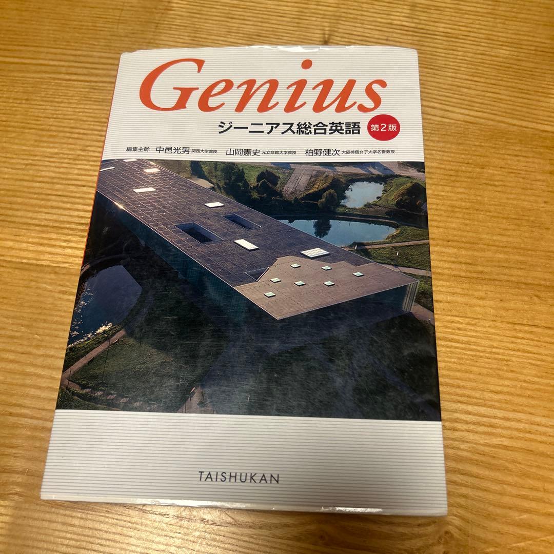 Genius ジーニアス総合英語 第2版 - メルカリ