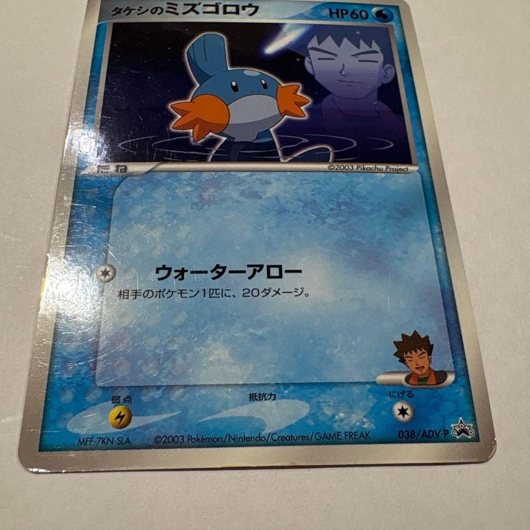 タケシのミズゴロウ PROMO ADV-Pプロモカード 038/ADV-P - メルカリ