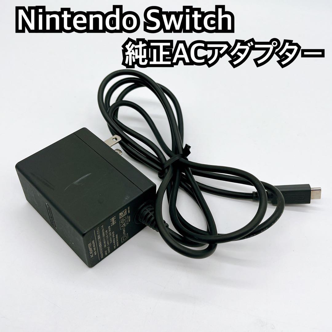 Nintendo Switch 純正ACアダプター 現状販売 - メルカリ