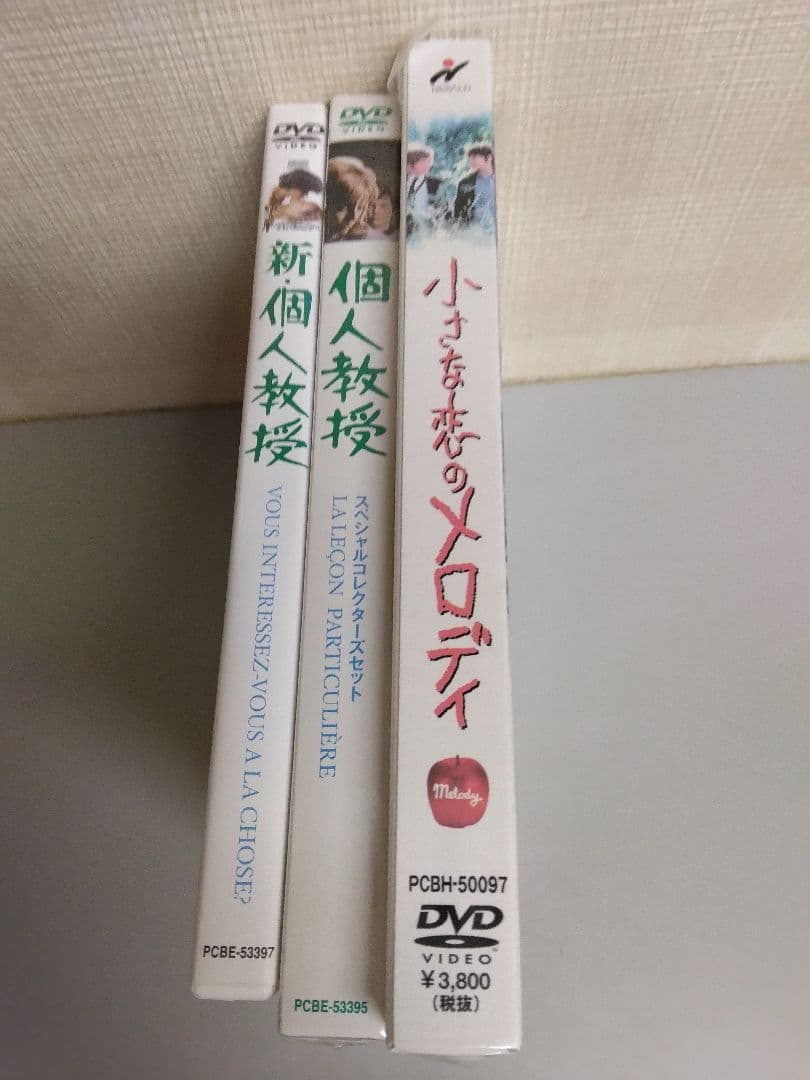 小さな恋のメロディ　個人教授　新個人教授　青春ラブストーリー廃盤稀少/初回限定版
