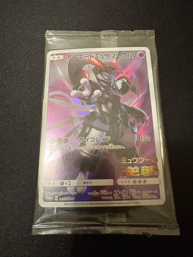 アーマードミュウツー 新品未開封 - メルカリ