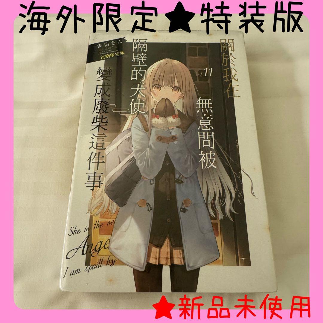 【海外限定】特装版　お隣の天使様にいつの間にか駄目人間にされていた件 11巻 お隣の天使様にいつの間にか駄目人間にされていた件12 ドラマCD＋DL