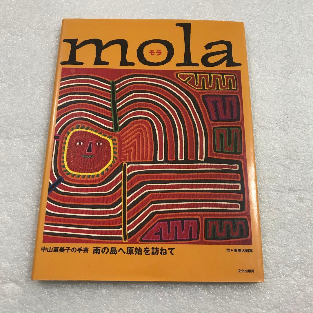 モラ : 中山富美子の手芸 南の島へ原始を訪ねて カリブ海 - メルカリ