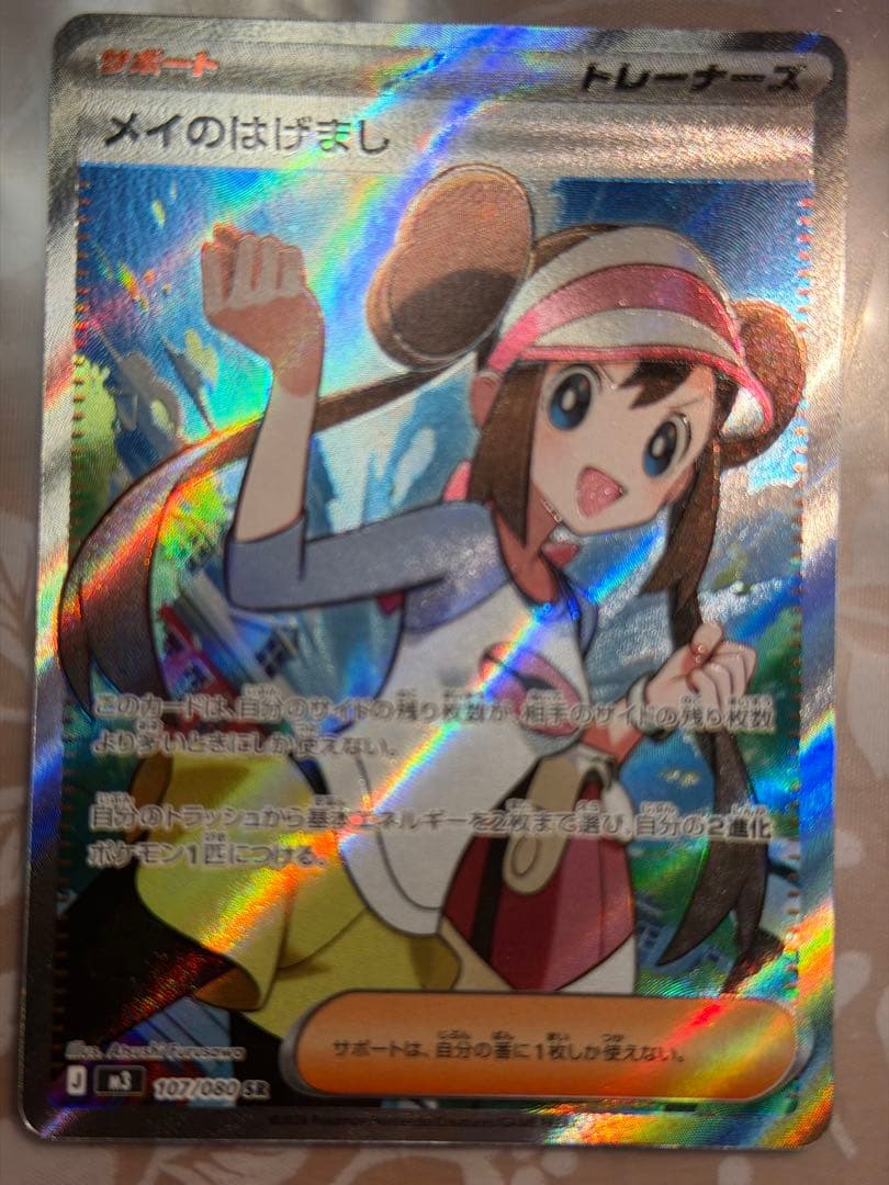 メイのはげまし トレーナーズカード ホロ - メルカリ