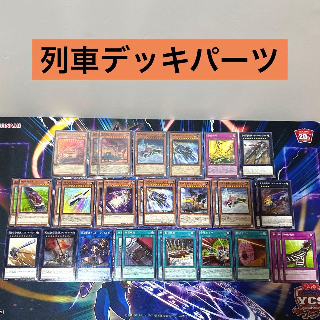 遊戯王 列車デッキパーツ - メルカリ