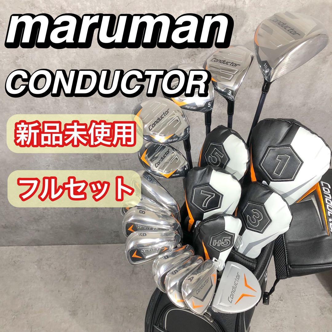 新品未使用 23年モデル maruman CONDUCTOR ゴルフ フルセット - メルカリ