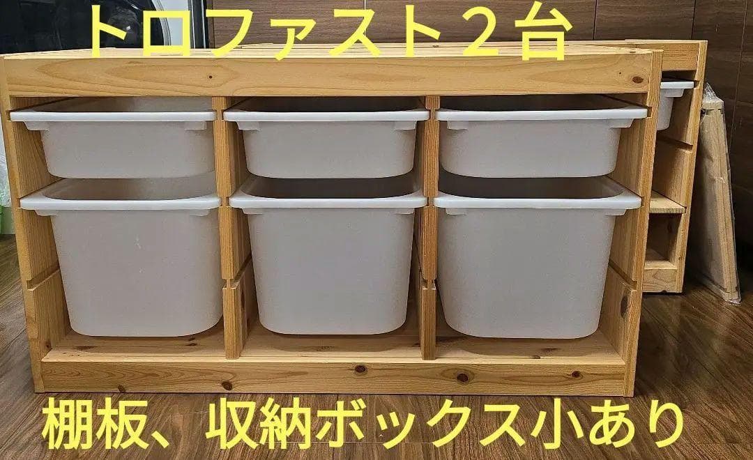 IKEA トロファスト 2台 収納コンビネーション 棚板 収納ボックス