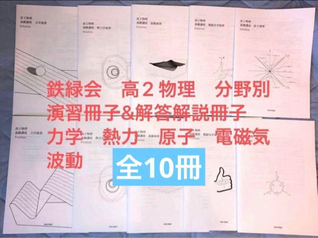 鉄緑会 高2物理 分野別演習&解答解説 全10冊 力学 熱力 原子 電磁気