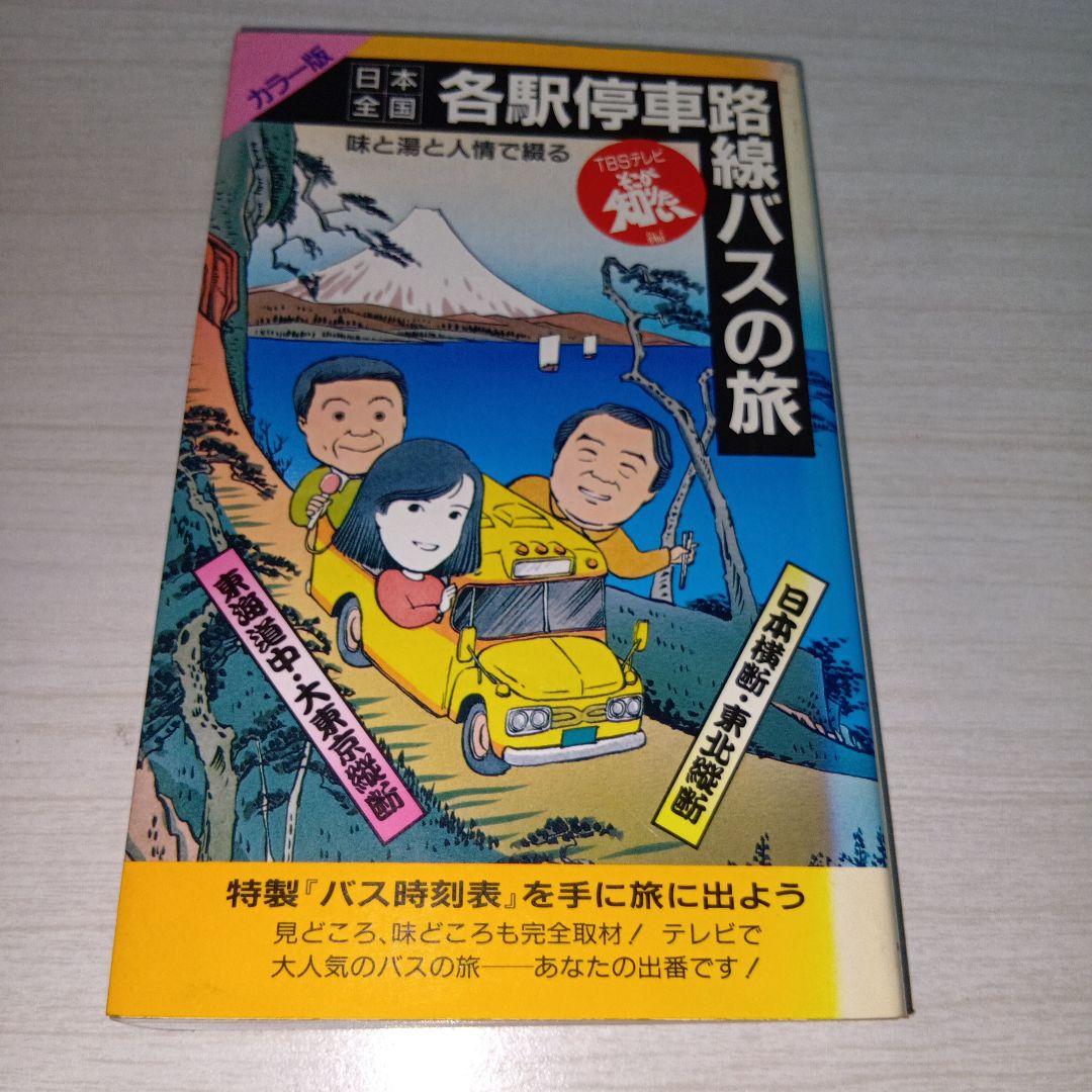 日本全国 各駅停車路線バスの旅 二見書房 - メルカリ