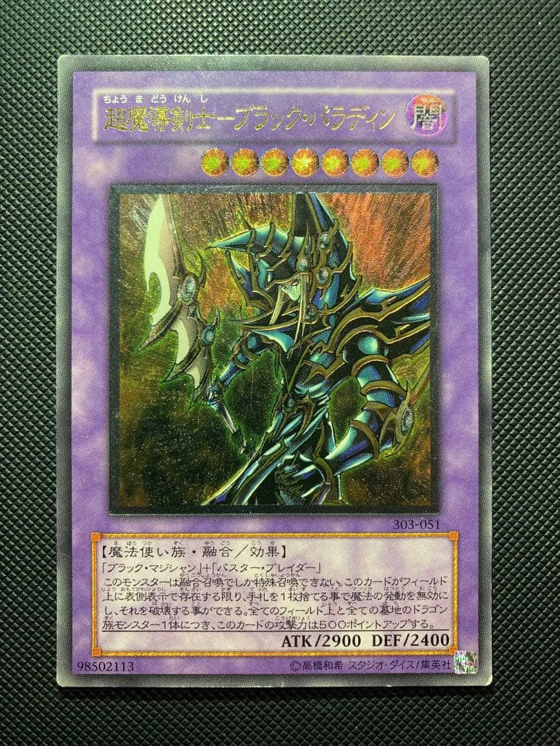 ⭐︎週末特価⭐︎【良品】超魔導剣士-ブラックパラディン 旧レリーフ 303-051② Amazon.co.jp: LE5-001 UR 超魔導剣士?ブラック・パラディン【遊戯王