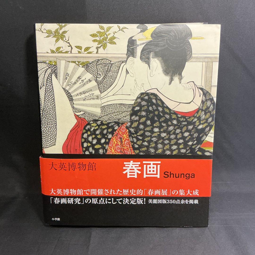 ☆『 大英博物館 春画 Shunga 』矢野明子 ☆ 浮世絵A238 - メルカリ