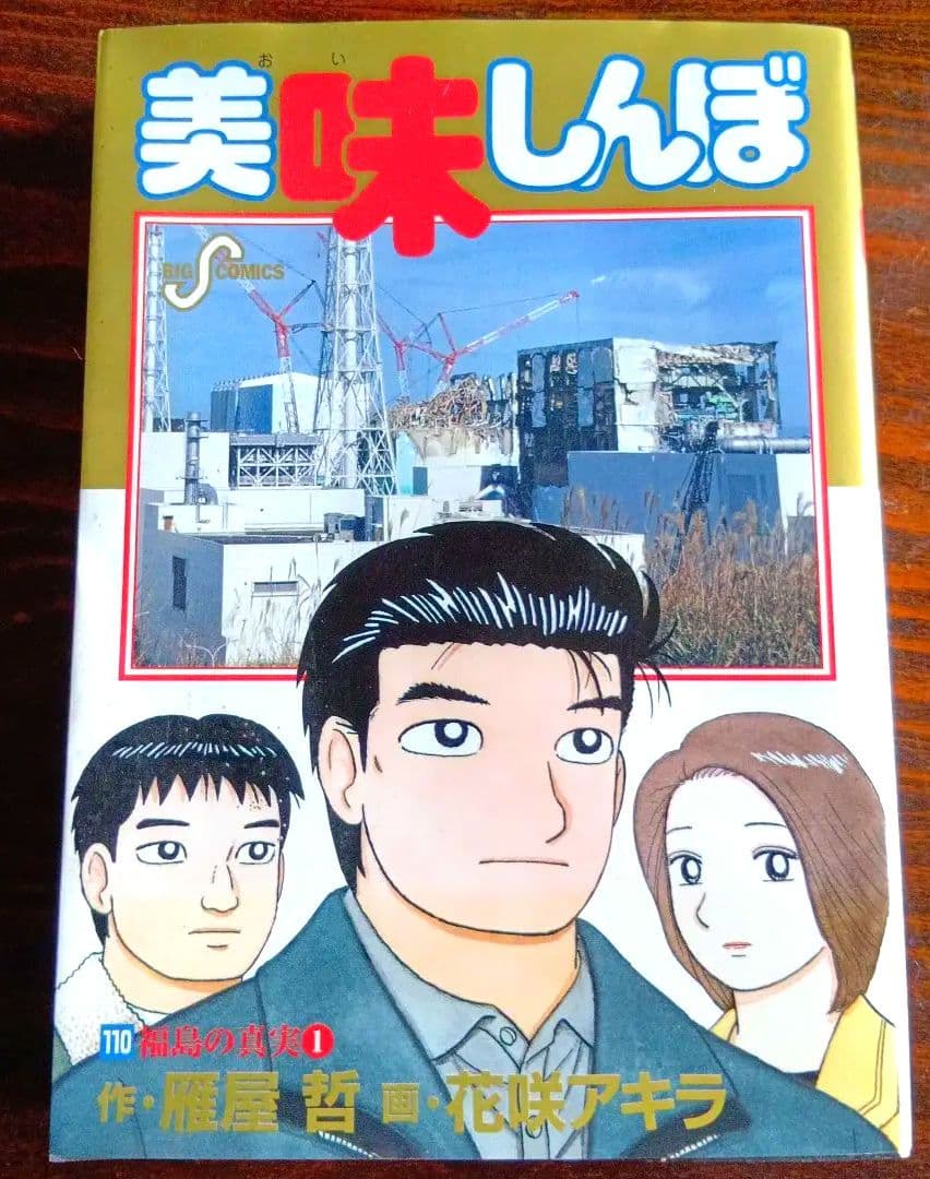 美味しんぼ 第110巻 福島の真実 - メルカリ
