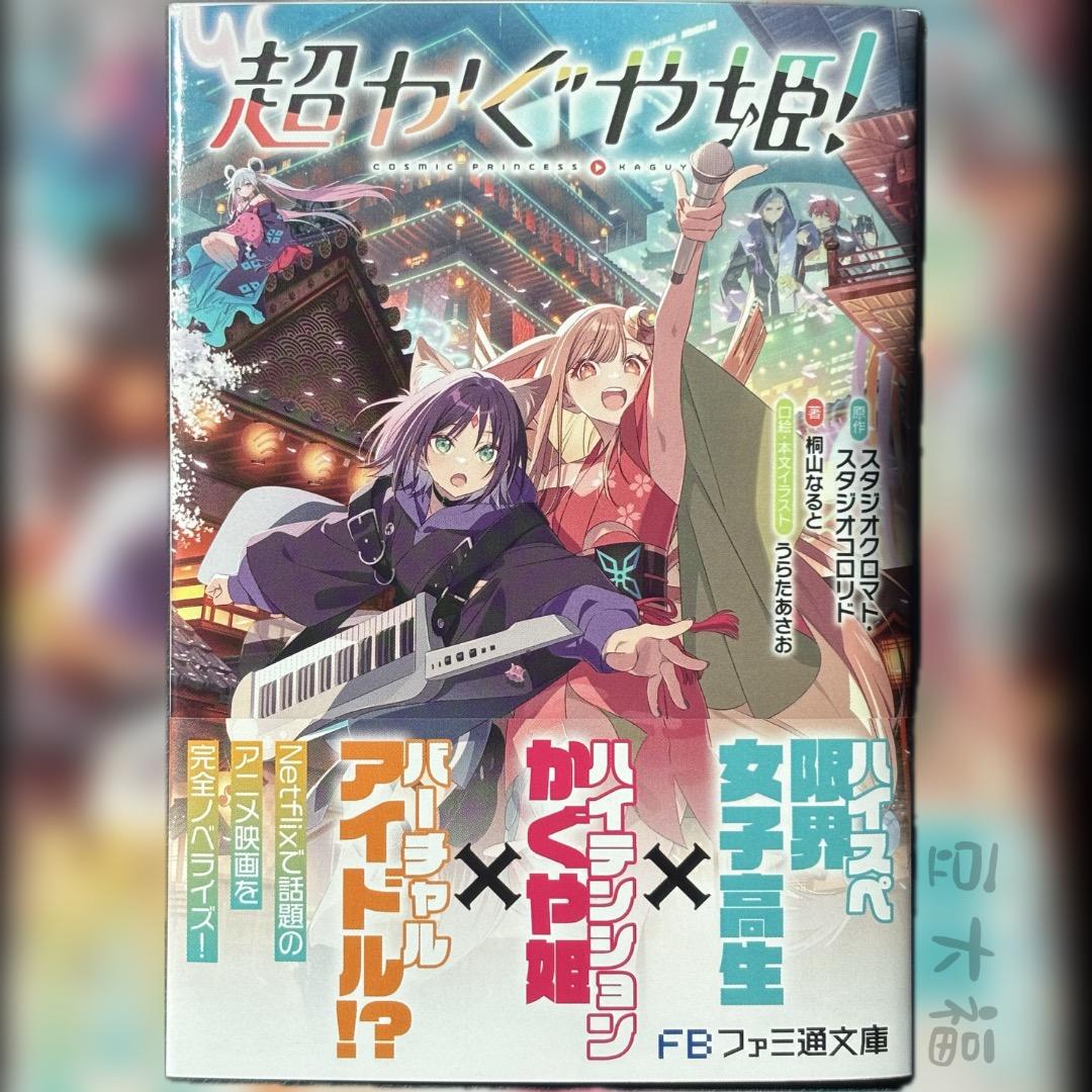 新品未読 超かぐや姫！ 小説 ノベル ライトノベル - メルカリ