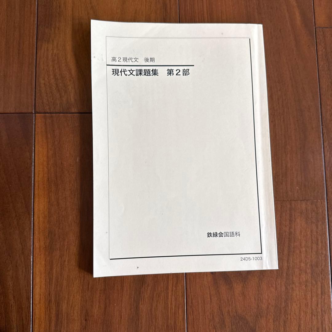 鉄緑会高二現代文問題集 第2部 - メルカリ