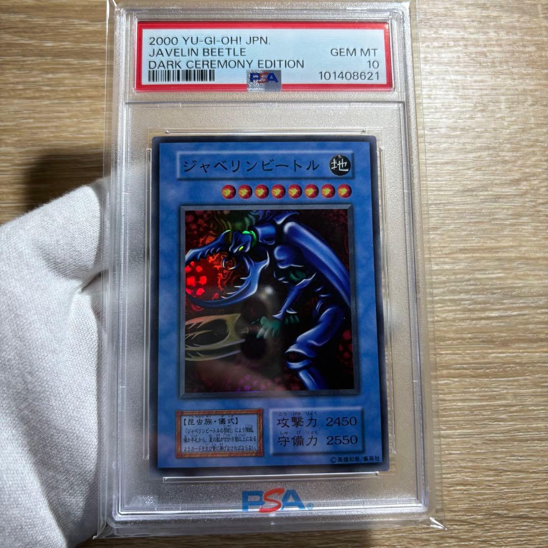【 鑑定品 PSA10 】 極美品　世界18枚　ジャベリンビートル　初期 遊戯王 ジャベリンビートル 初期 スーパー - メルカリ