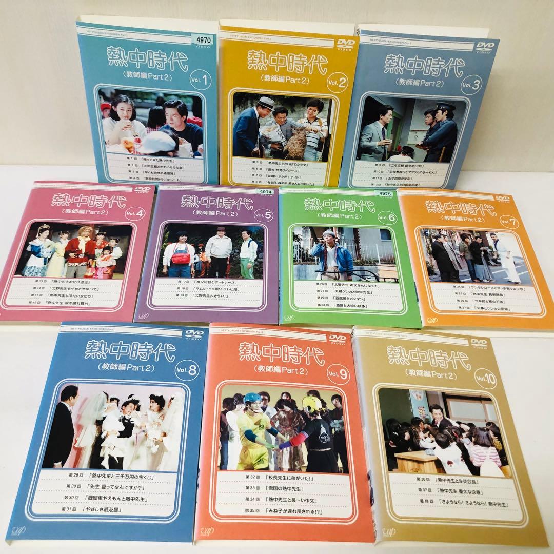 熱中時代(教師編Part.2) DVD全巻セット 全10巻