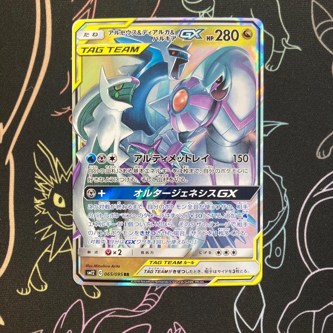 アルセウス&ディアルガ&パルキアGX RR SM12 065/095 - メルカリ