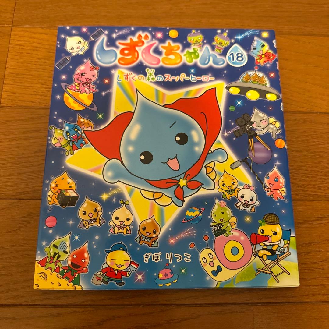 しずくちゃん 18 しずくの森のスーパーヒーロー - メルカリ