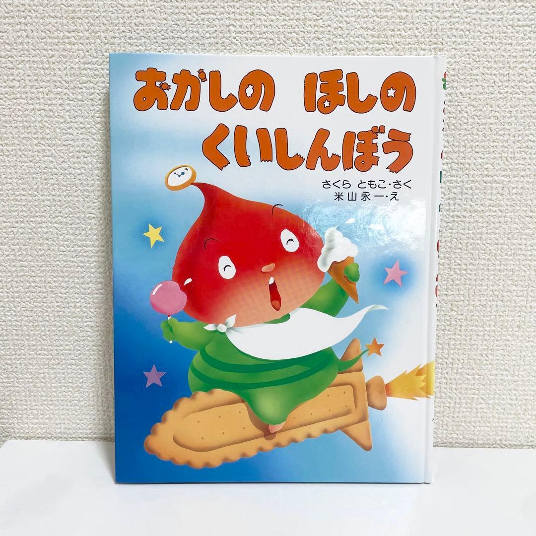 絶版希少本】 おかしのほしのくいしんぼう さくらともこ 絵本 - メルカリ