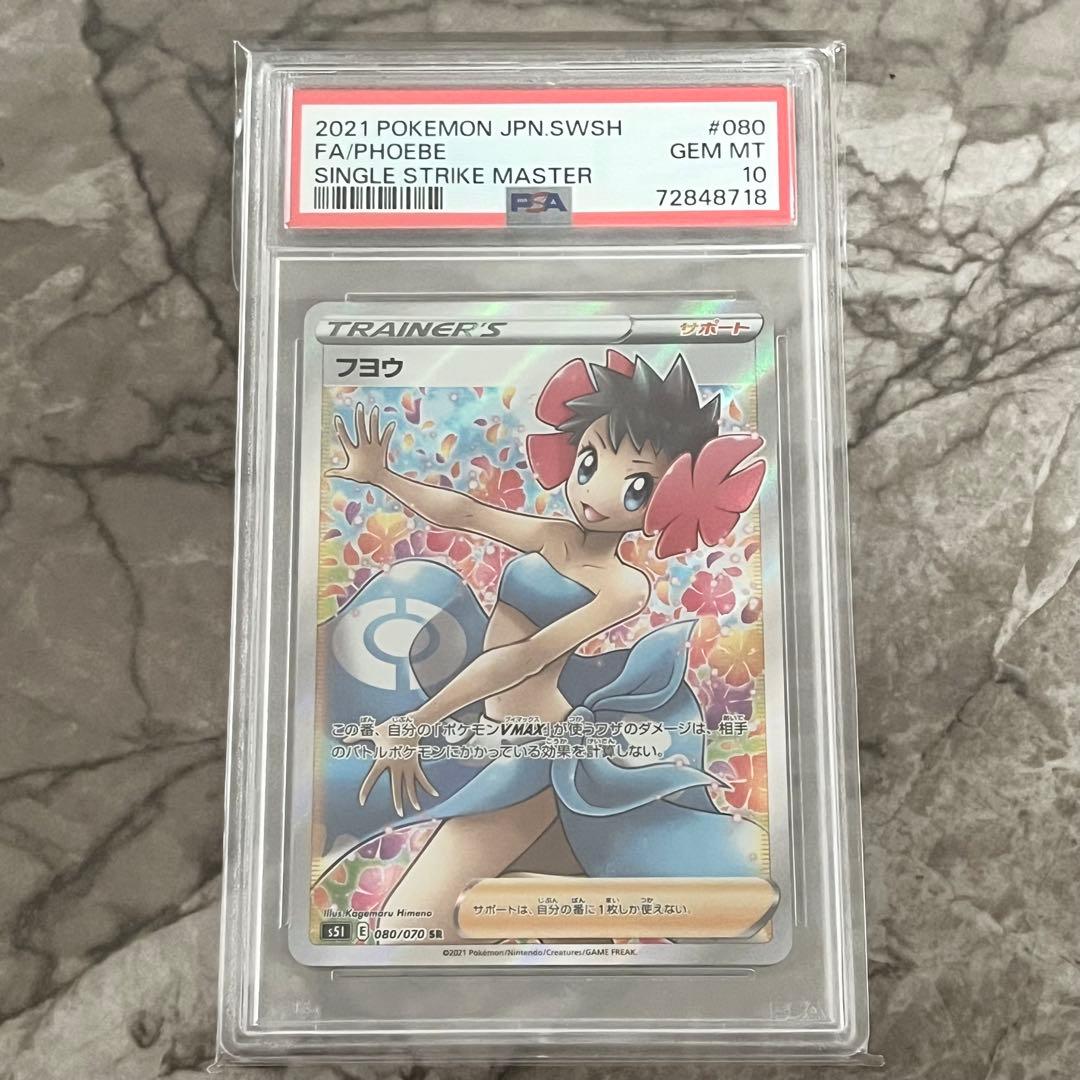 フヨウ SR PSA10 ポケカ