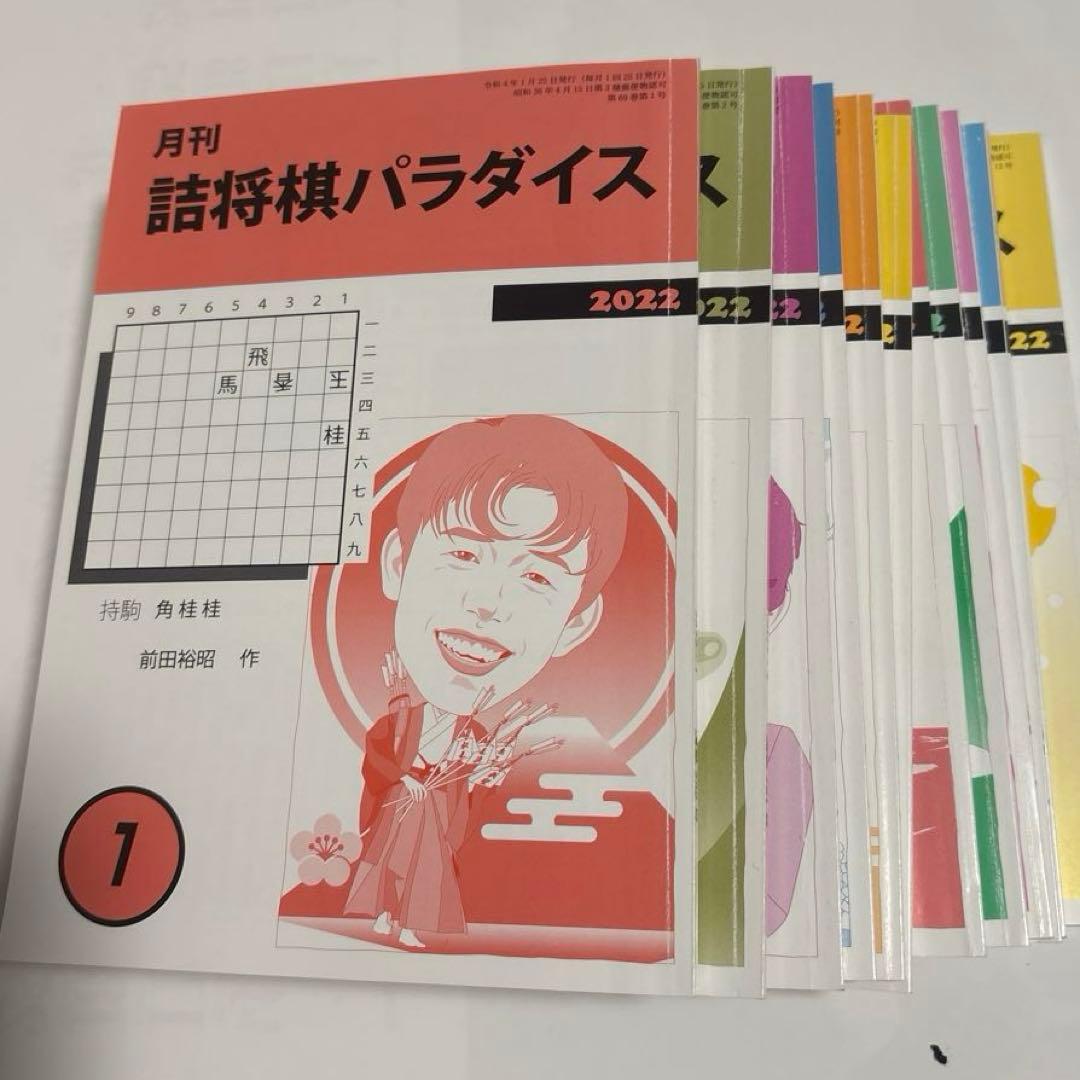 月刊詰将棋パラダイス2022年1月号から12月号 - メルカリ