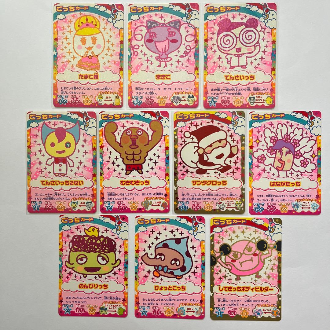 たまごっちカップ カード10枚 データカードダス ごっちカードのみ