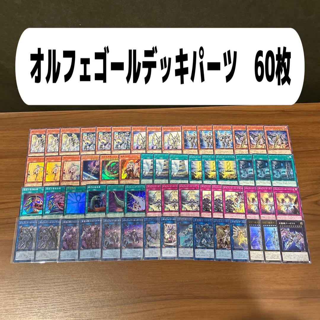 オルフェゴールデッキパーツ 60枚 - メルカリ