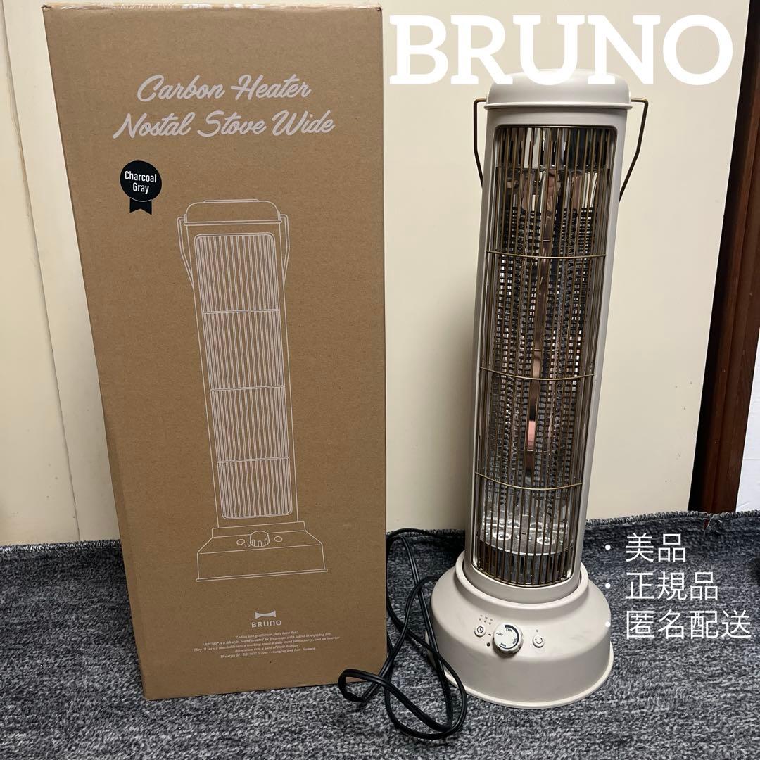 BRUNO カーボンヒーター グレージュ BRUNO/ブルーノ＞ NostalStovewide カーボンヒーター グレージュ