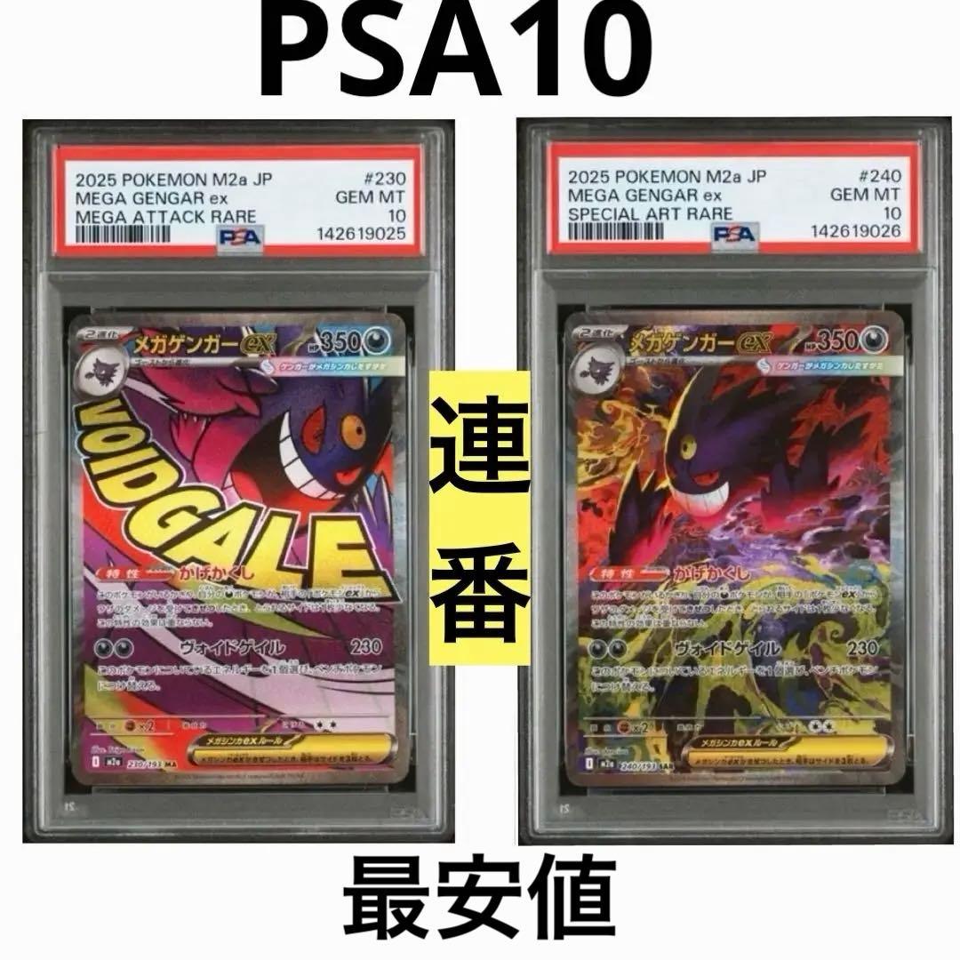 PSA10 2連番 メガゲンガー SAR & MA MEGA GENGAR ex - メルカリ