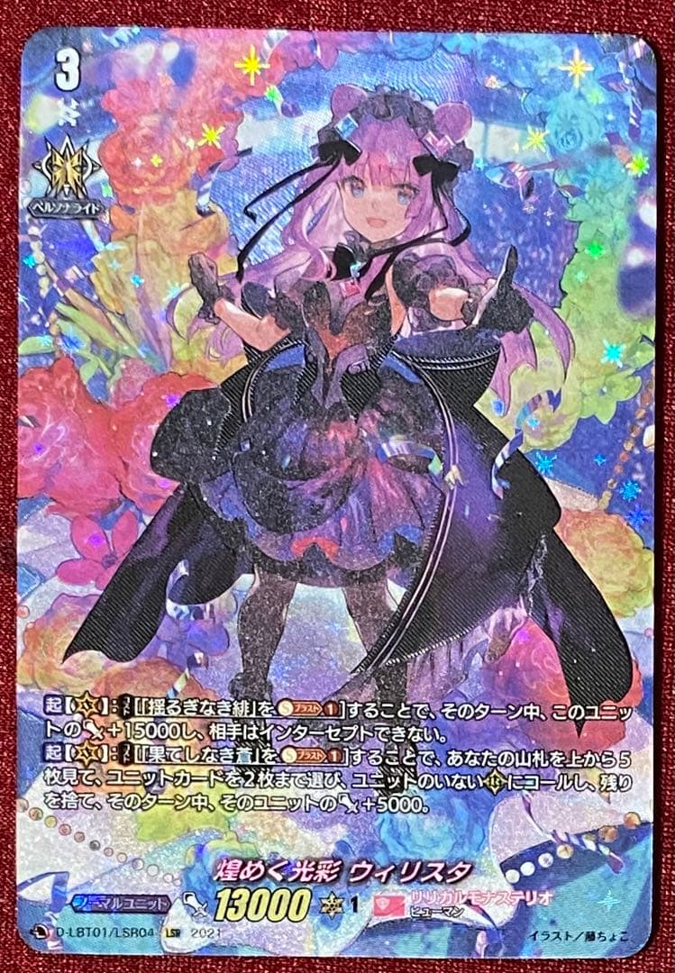 LSR ヴァンガード 煌めく光彩 ウィリスタ