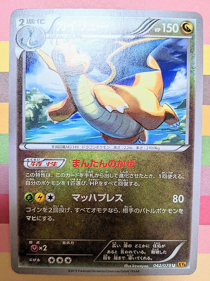 ポケカ カイリュー まんたんのかぜ xy6 おまけ付き 9枚 ポケモンカード