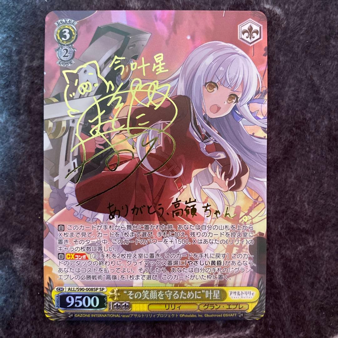 ヴァイスシュヴァルツその笑顔を守るために叶星 SP サインアサルトリリィ