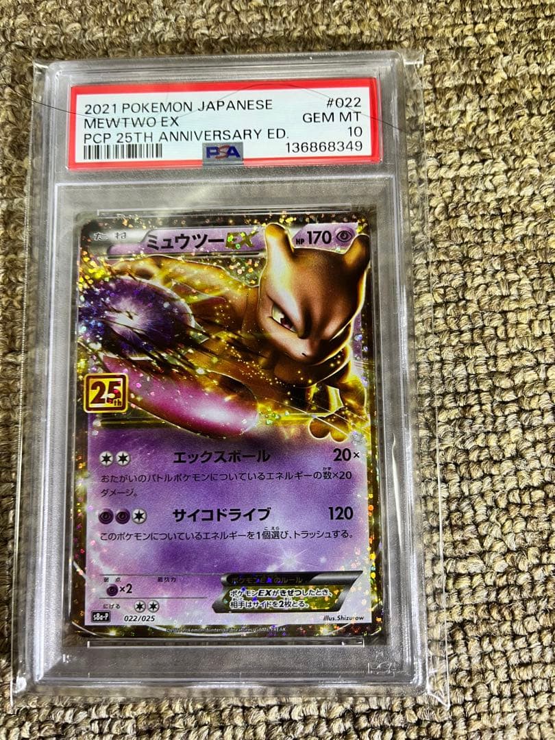 PSA10 2021 ポケモンカード ミュウツーEX 25周年記念 PSA 10 Mewtwo ex 022/025 25th Anniversary Promo 2021 Pokemon Card