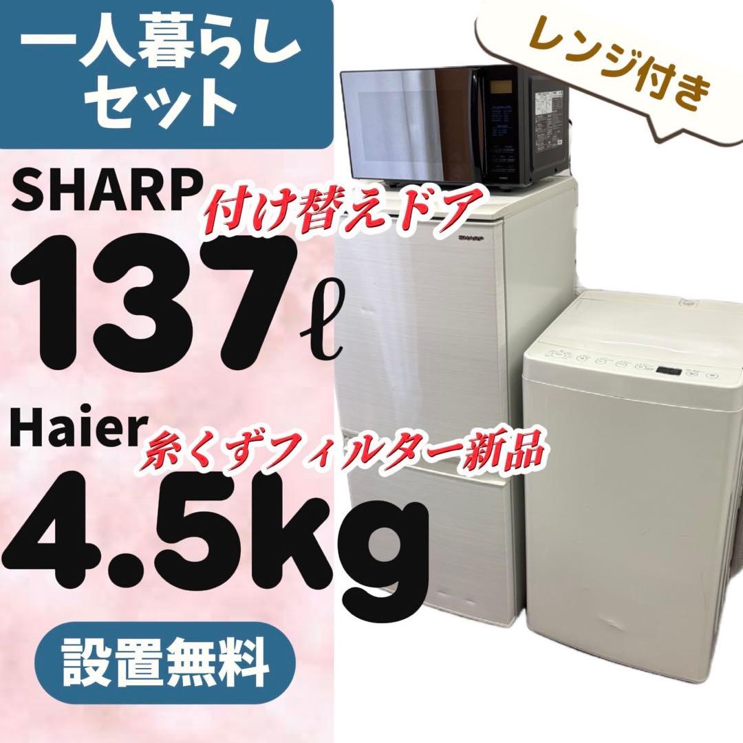 997⭕️冷蔵庫　洗濯機　電子レンジ　SHARP　一人暮らしセット　安い　設置無料 ecoearth_90s01