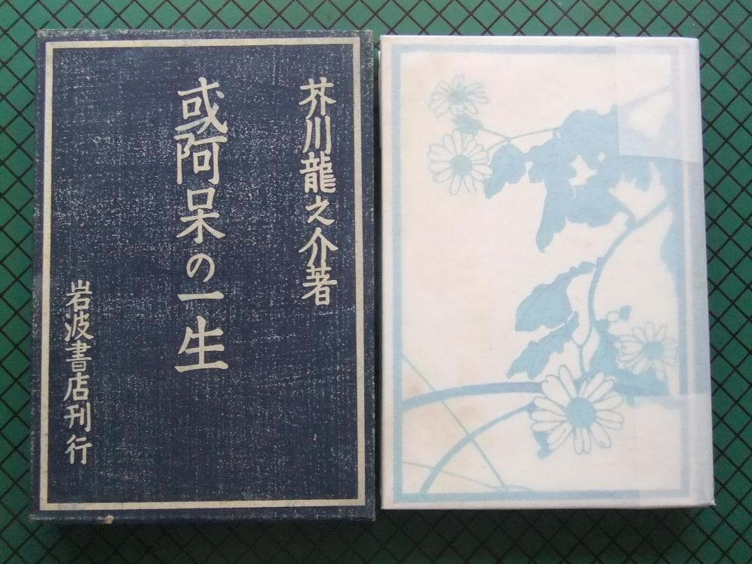芥川龍之介 「或阿呆の一生」 初版本・昭和17年・岩波書店・函